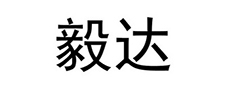 毅達(dá)